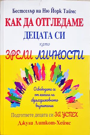 Как да отгледаме децата си като зрели личности - корица