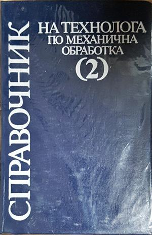 Справочник на технолога по механична обработка - корица