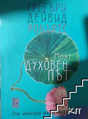 Корица на Моят духовен път