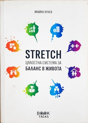 Stretch - цялостна система за баланс в живота - корица