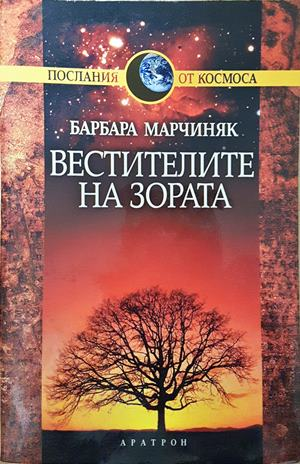 Вестителите на зората - Барбара Марчиняк