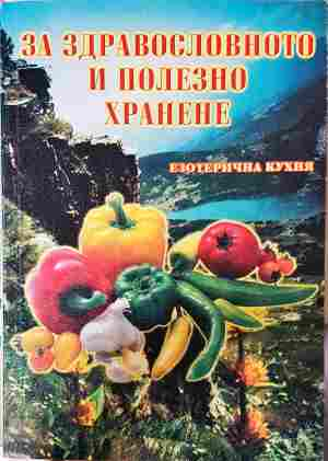 За здравословното и полезно хранене
