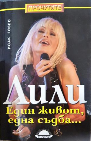 Лили. Един живот, една съдба... (2870)