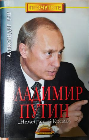 Владимир Путин: Немецът в Кремъл (2704)