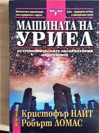 Машината на Уриел: Астрономическите обсерватории на древните (6078)