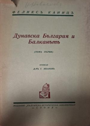 Дунавска България и Балканътъ Том 1 - заглавна страница
