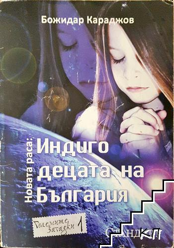 Корица на книгата Индиго децата на България от Божидар Караджов