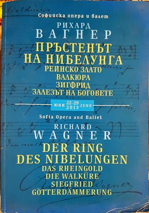 Пръстенът на нибелунга / Der Ring des Nibelungen - Рихард Вагнер