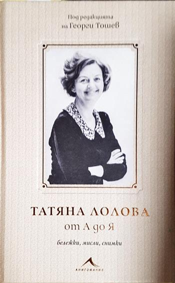 Татяна Лолова от А до Я (2846)