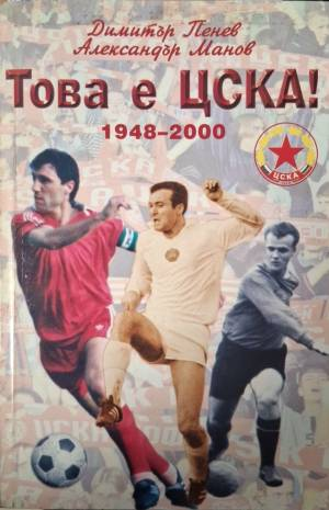 Това е ЦСКА! 1948-2000 (1157)