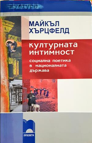 Културната интимност - Майкъл Хърцфелд