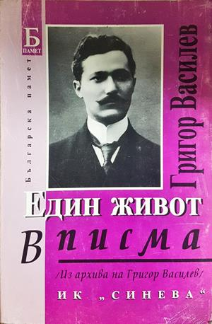 Един живот в писма. Том 2 - Григор Василев - корица