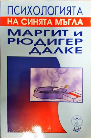 Психологията на синята мъгла - корица