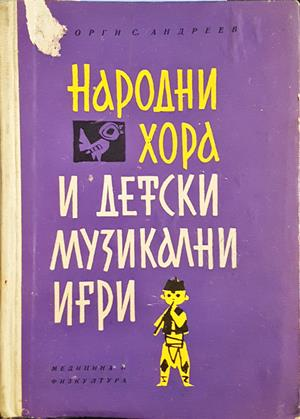 Народни хора и детски музикални игри (422)