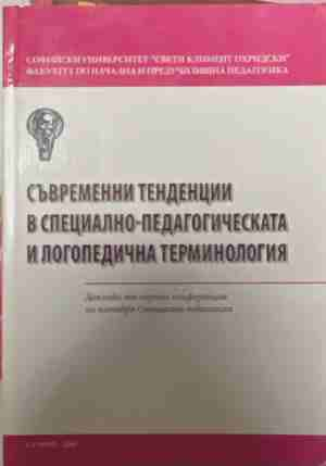 Съвременни тенденции в специално-педагогическата и логопедичната терминология