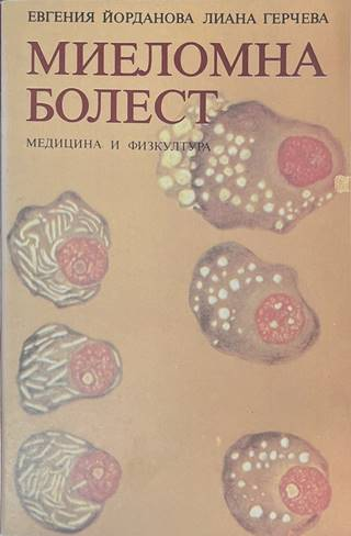 Миеломна болест - корица