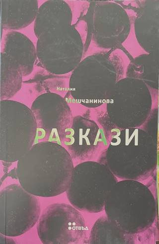 Разкази - Наталия Мешчанинова - корица