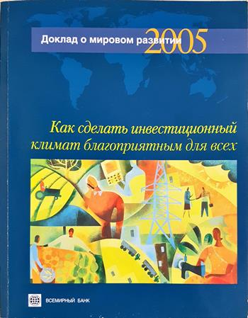 Как сделать инвестиционный климат благоприятным для всех (2223)