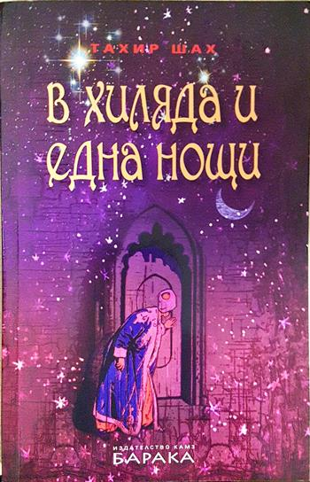 В хиляда и една нощи (4062)