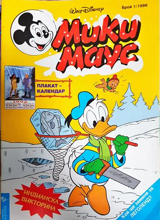 Мики Маус. Бр. 1 / 1996 (2410)