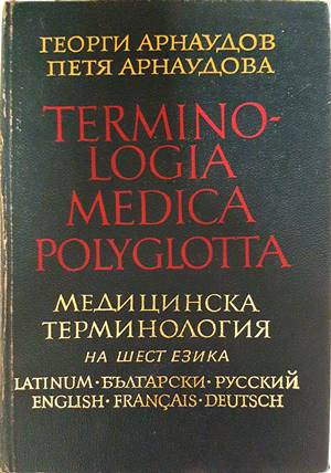 Terminologia Medica Polyglotta - Медицинска терминология