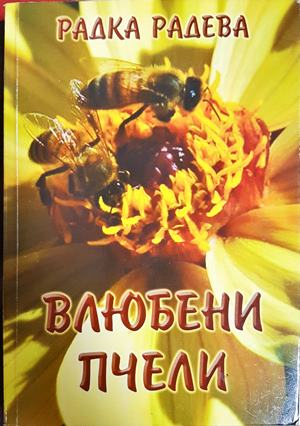 Влюбени пчели - Радка Радева