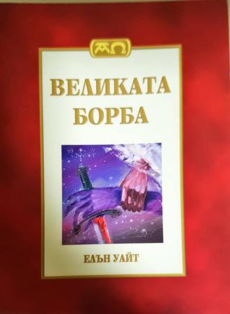 Великата борба - Елън Уайт