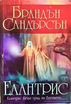 Елантрис - Брандън Сандърсън