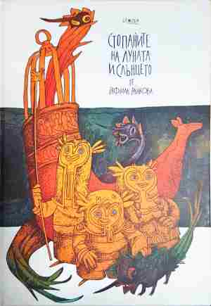 Стопаните на луната и слънцето