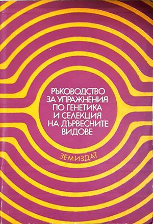 Ръководство за упражнения по генетика и селекция на дървесните видове
