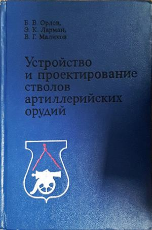Устройство и проектирование стволов артиллерийских орудий - корица
