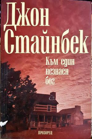 Към един незнаен бог - Джон Стайнбек
