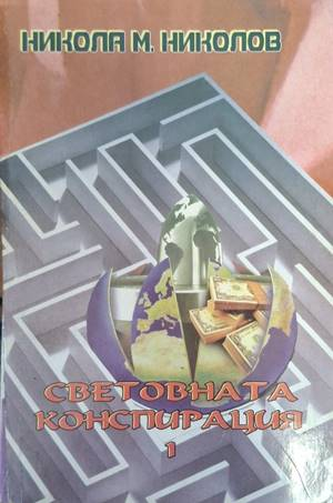 Световната конспирация. Книга 1 - Никола М. Николов