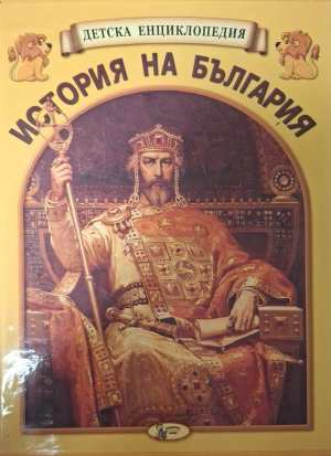 Детска енциклопедия „История на България“. Книга 1-12 (425)