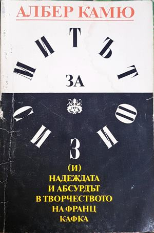 Митът за Сизиф - Албер Камю