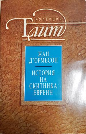 История на скитника евреин - Жан д'Ормесон