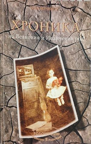 Хроника на Великовия и Иванчевия род от Тина Белчинска