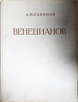 Венецианов (3931)