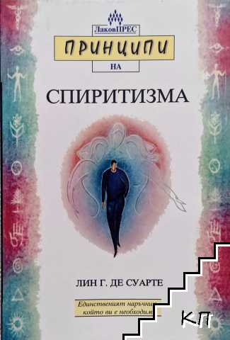 Корица на книгата Принципи на спиритизма от Лин Гест де Суарте