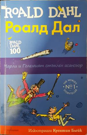 Чарли и големият стъклен асансьор - Роалд Дал