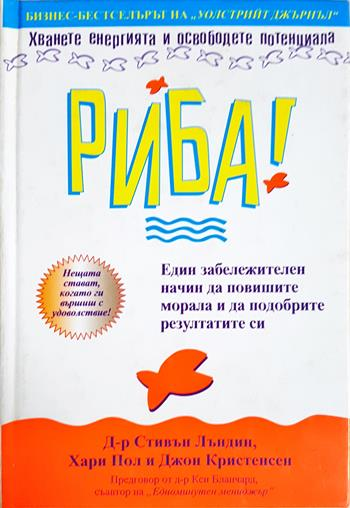 Риба! Един забележителен начин да повишите морала и да подобрите резултатите си (2232)