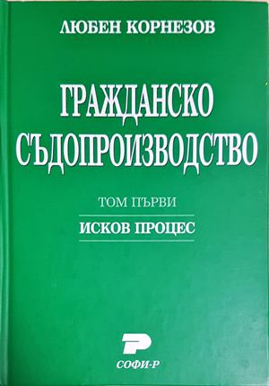 Гражданско съдопроизводство. Том 1-2 - Любен Корнезов (1639)