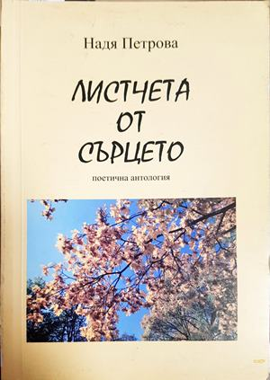 Листчета от сърцето - Надя Петрова - корица