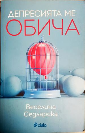 Депресията ме обича - Веселина Седларска