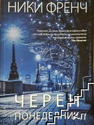 Черен понеделник - Ники Френч