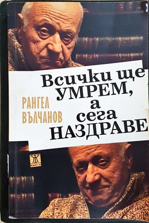 Всички ще умрем, а сега наздраве - Рангел Вълчанов