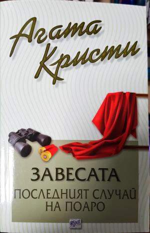 Завесата. Последният случай на Поаро (4847)