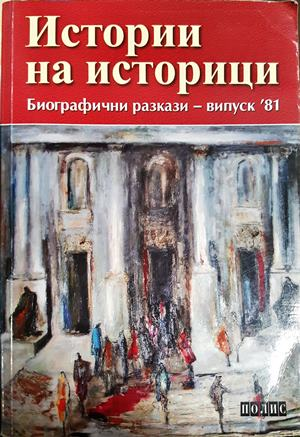 Истории на историци - Биографични разкази випуск '81