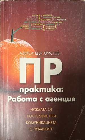 ПР практика Работа с агенция - Александър Христов
