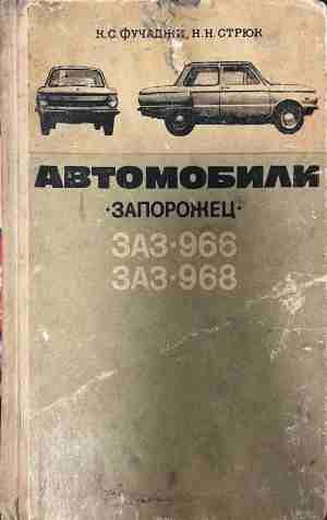 Автомобили Запорожец ЗАЗ-966 ЗАЗ-968